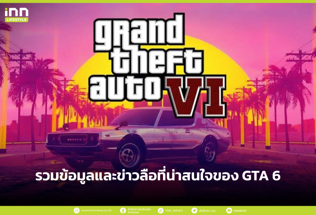 รวมข้อมูลและข่าวลือที่น่าสนใจของ GTA 6