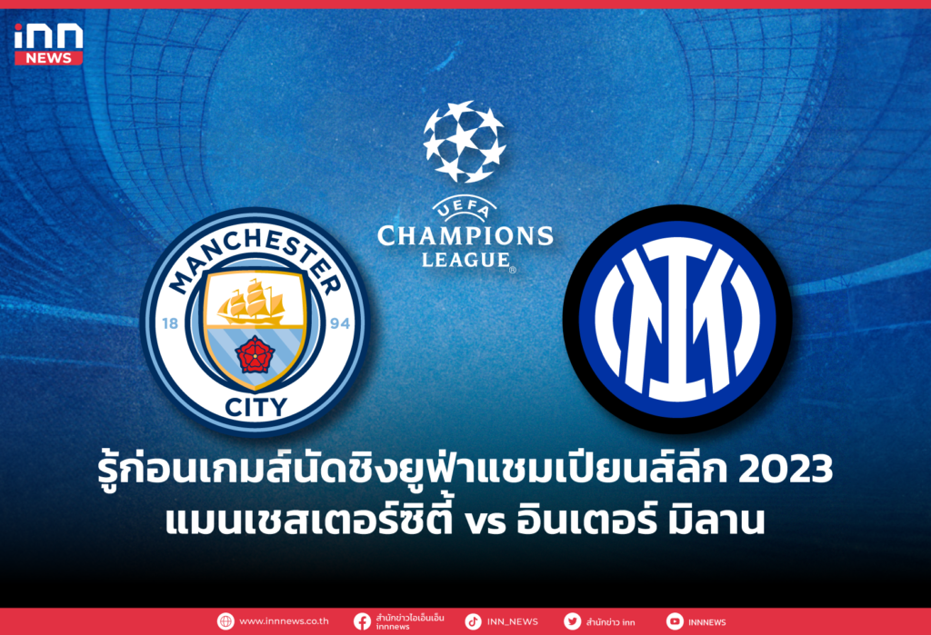 รู้ก่อนเกมส์นัดชิงยูฟ่าแชมเปียนส์ลีก 2023 แมนซิตี้ vs อินเตอร์ มิลาน