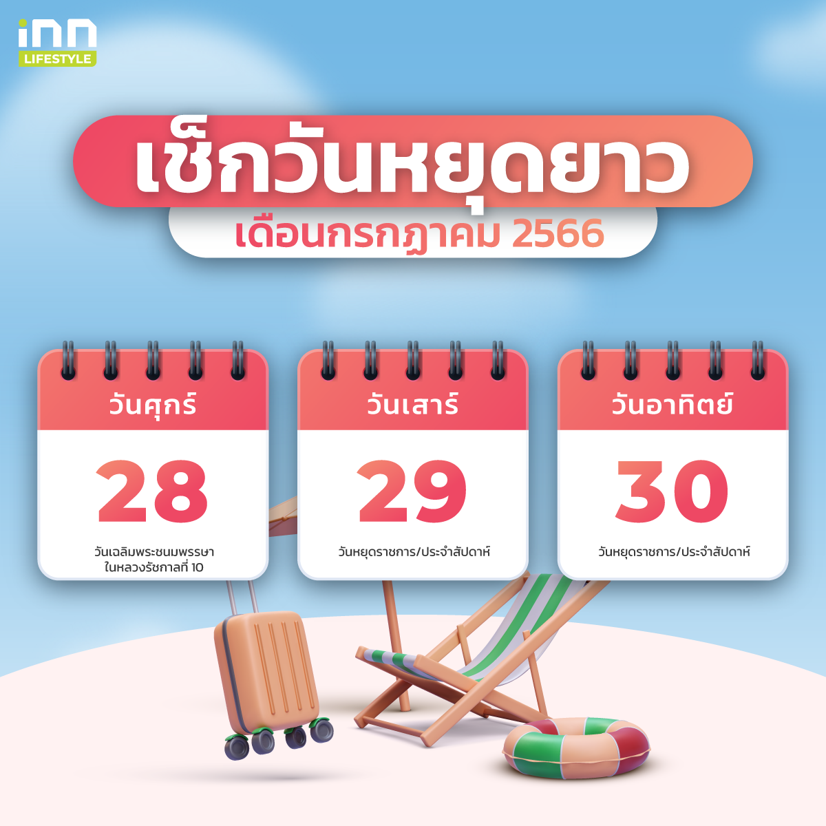 วันหยุดเดือนกรกฏาคม 2566