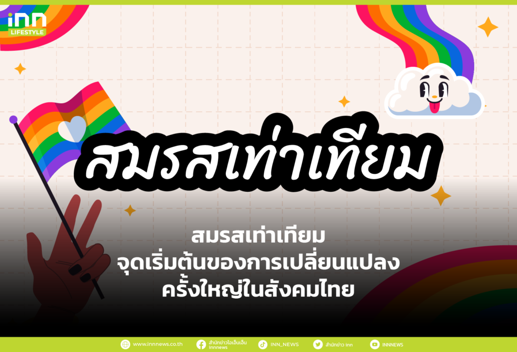 สมรสเท่าเทียม จุดเริ่มต้นของการเปลี่ยนแปลงครั้งใหญ่ในสังคมไทย