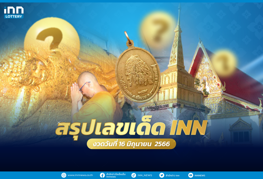 สรุปเลขเด็ด รวมเลขมาแรงจากทั่วไทย งวดวันที่ 16 มิถุนายน 2566