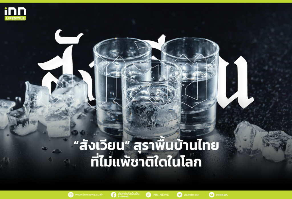 “สังเวียน” สุราพื้นบ้านไทยที่ไม่แพ้ชาติใดในโลก