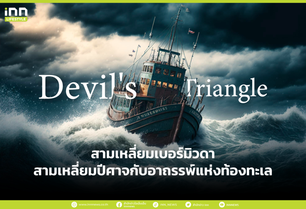 สามเหลี่ยมเบอร์มิวดา