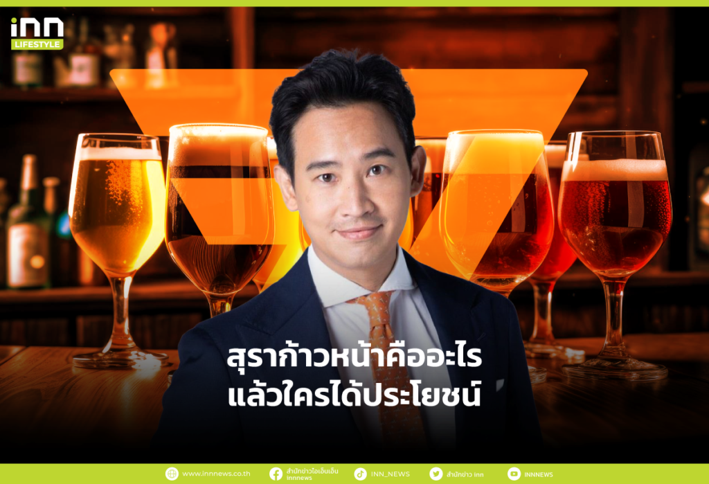 สุราก้าวหน้าคืออะไร