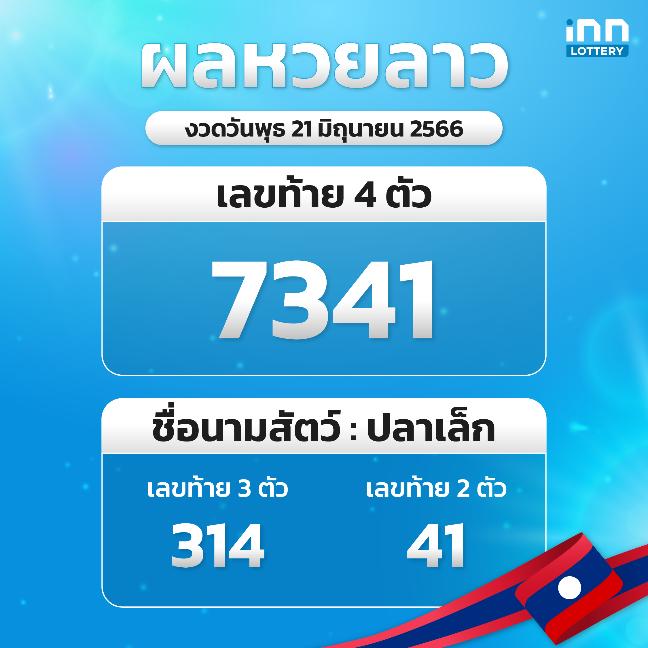 หวยลาวล่าสุด หวยลาวงวด 21 มิถุนายน 2566