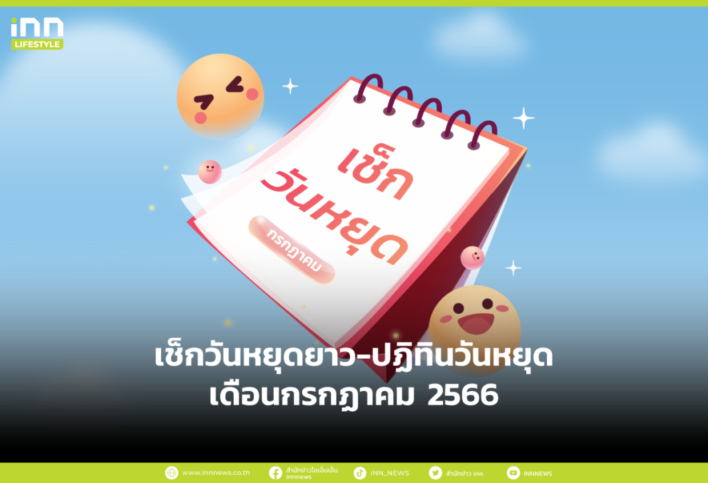 เช็กวันหยุดยาว-ปฏิทินวันหยุดเดือนกรกฏาคม 2566