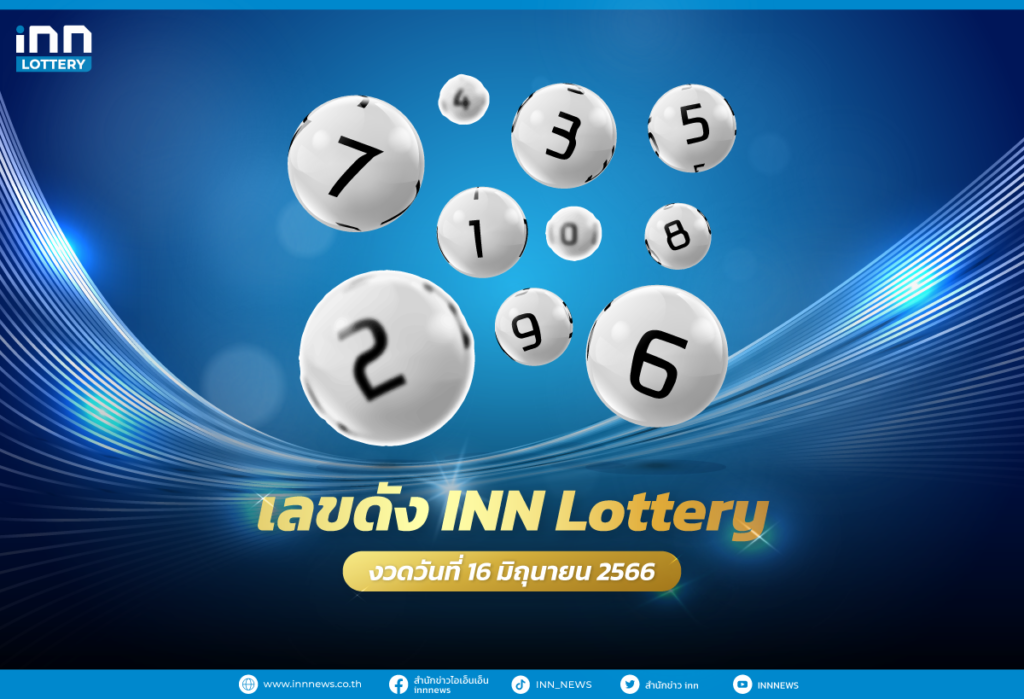 เลขตารางหวยงวดวันที่ 16 มิถุนายน 2566 กับ INN Lottery