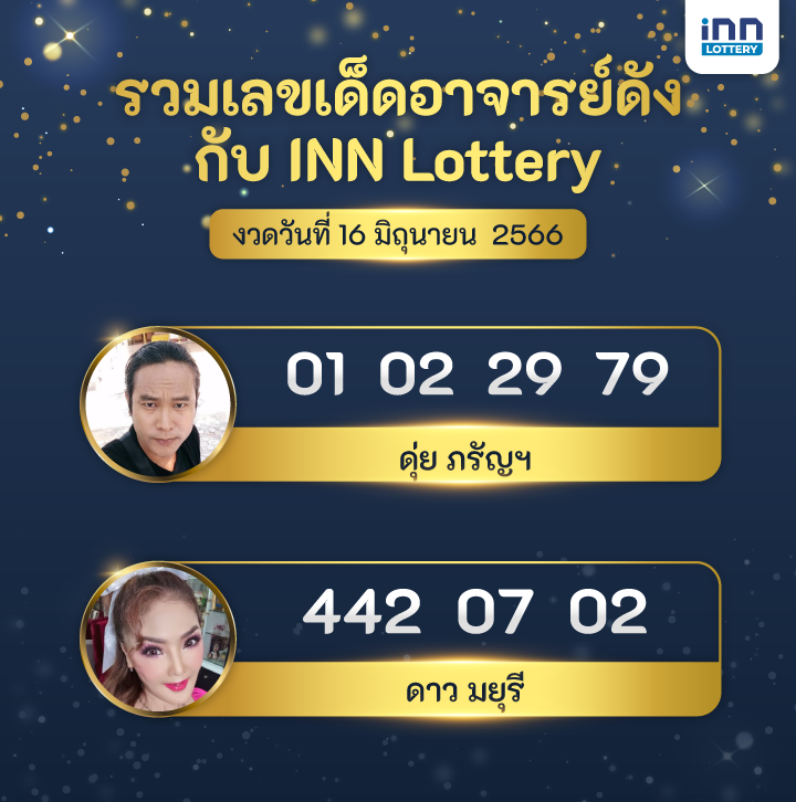 เลขอาจารย์ดัง ดุ่ย ภรัญฯ ดาว มยุรี งวดวันที่ 16 มิถุนายน 2566