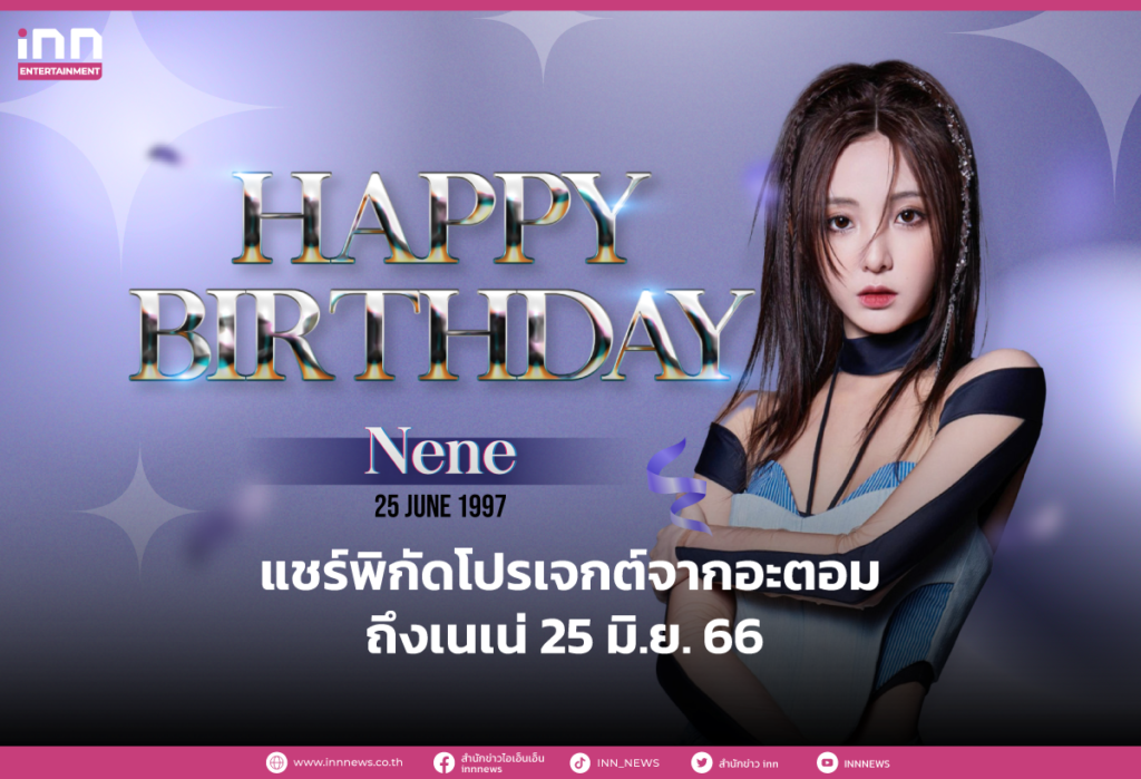 แชร์พิกัดโปรเจกต์จากอะตอมถึงเนเน่ 25 มิ.ย. 66