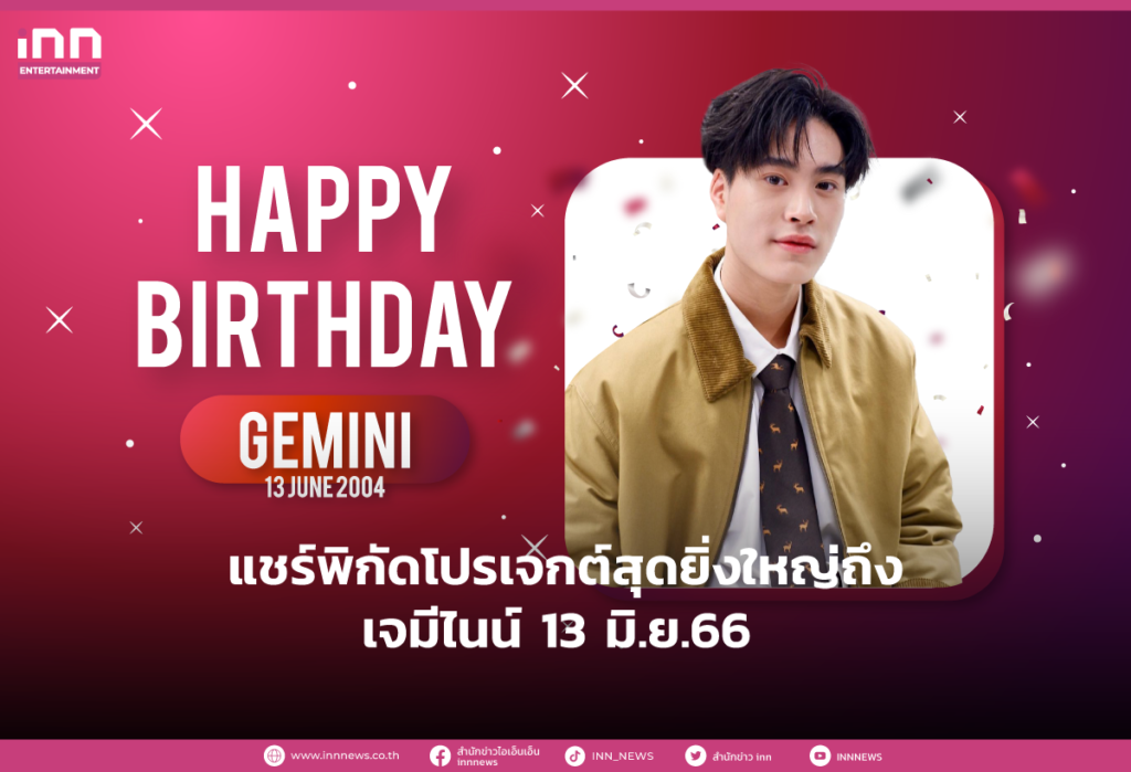 แชร์พิกัดโปรเจกต์สุดยิ่งใหญ่ถึง เจมีไนน์ 13 มิ.ย.66