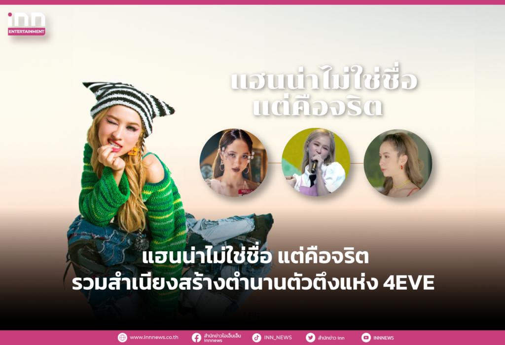 แฮนน่าไม่ใช่ชื่อ แต่คือจริต รวมสำเนียงสร้างตำนานตัวตึงแห่ง 4EVE