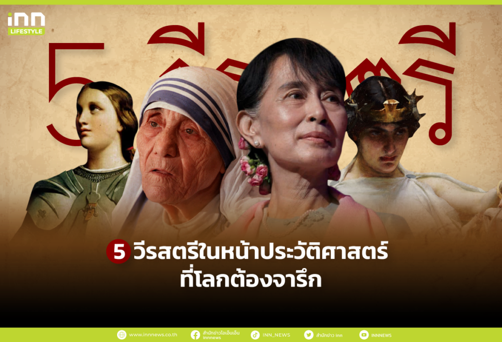 5 วีรสตรีในหน้าประวัติศาสตร์ ที่โลกต้องจารึก