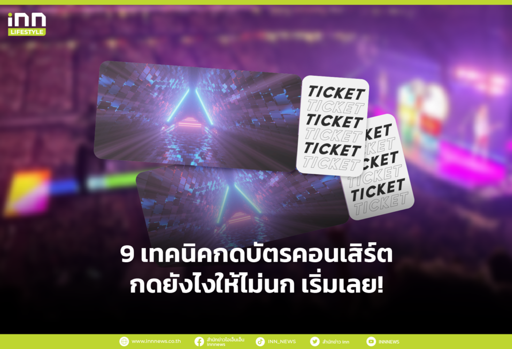 9 เทคนิคกดบัตรคอนเสิร์ต กดยังไงให้ไม่นก เริ่มเลย!