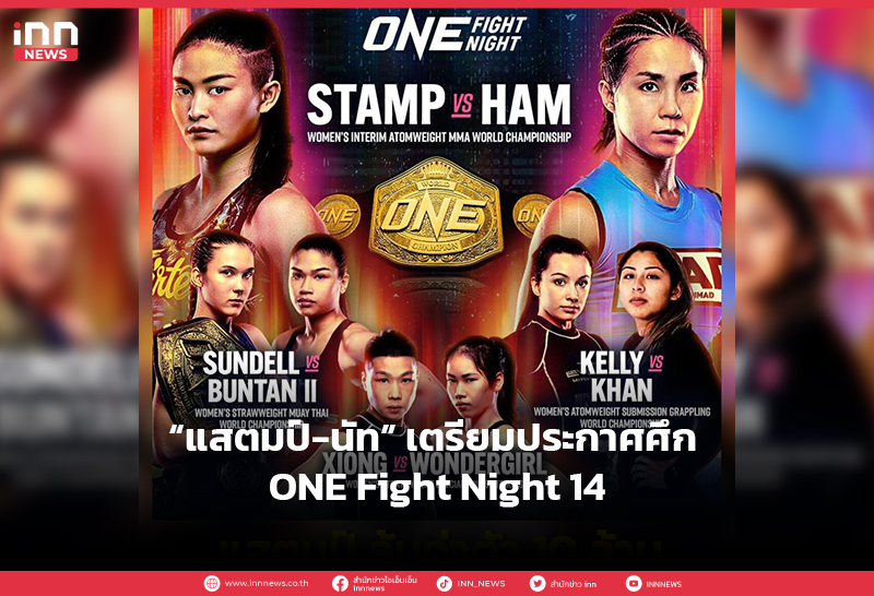 “แสตมป์-นัท” เตรียมประกาศศึก ONE Fight Night 14
