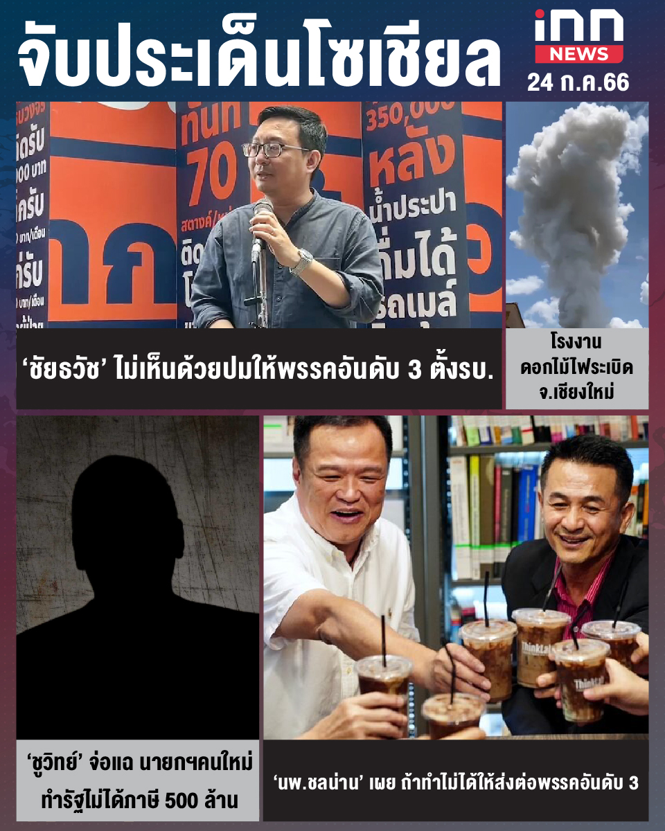 จับประเด็นโซเชียล ประจำวันที่ 24 ก.ค. 2566