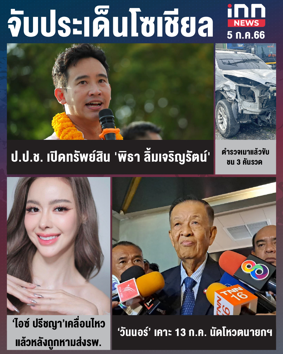 สรุปประเด็นข่าวทั่วไทย ประจำวันที่ 5 ก.ค. 2566
