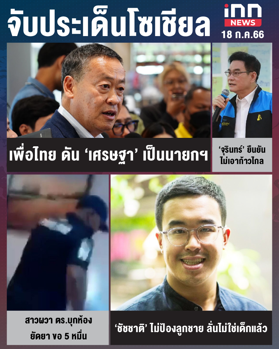 สรุปประเด็นข่าวทั่วไทย ประจำวันที่ 18 ก.ค. 2566