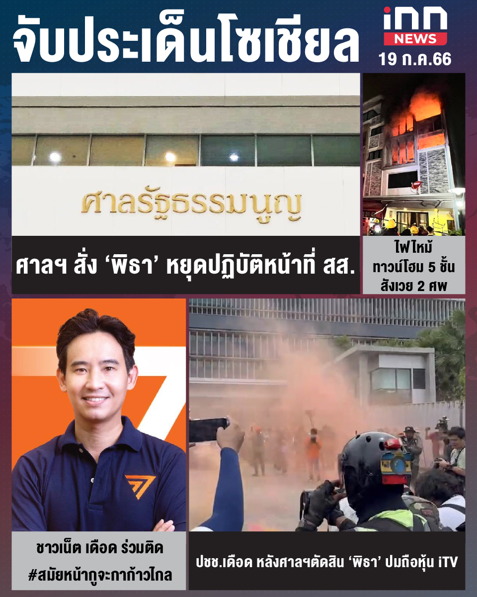 สรุปประเด็นข่าวทั่วไทย ประจำวันที่ 19 ก.ค. 2566
