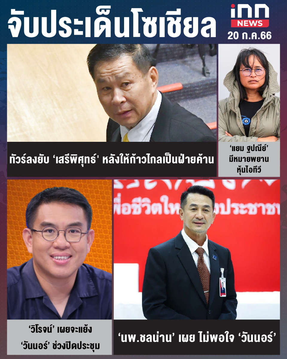 สรุปประเด็นข่าวทั่วไทย ประจำวันที่ 19 ก.ค. 2566