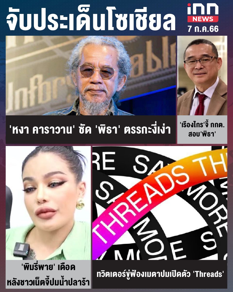 สรุปประเด็นข่าวทั่วไทย ประจำวันที่ 7 ก.ค. 2566