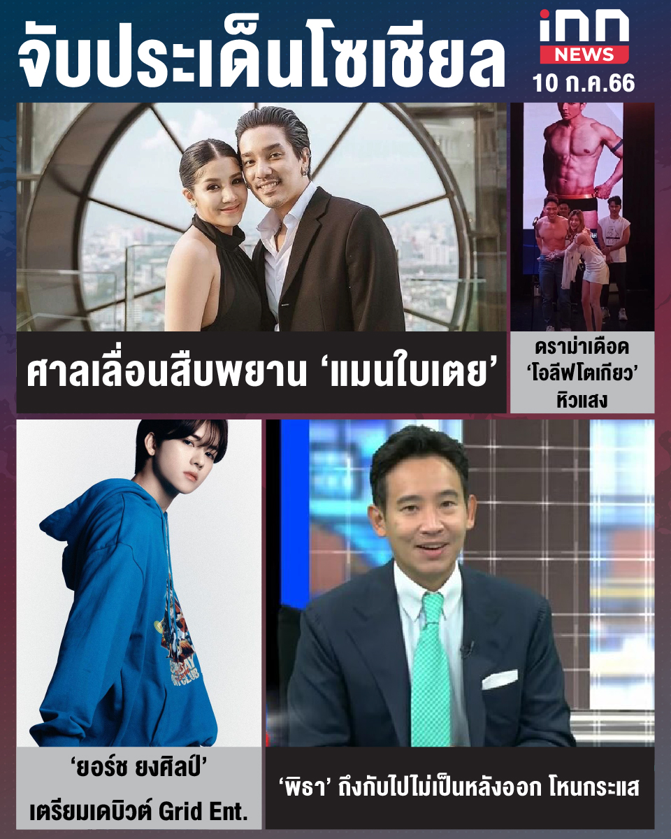 สรุปประเด็นข่าวทั่วไทย ประจำวันที่ 10 ก.ค. 2566
