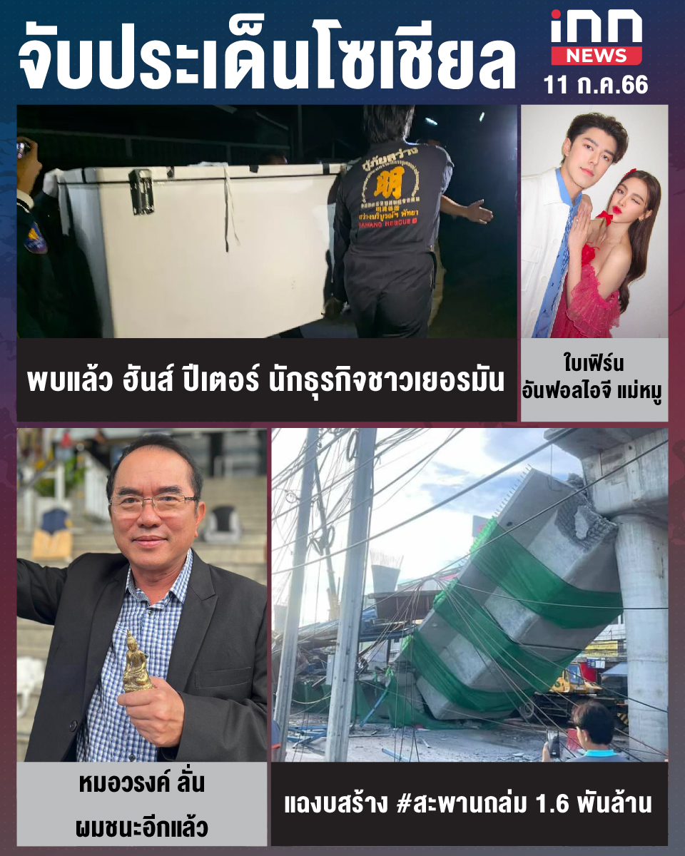 สรุปประเด็นข่าวทั่วไทย ประจำวันที่ 11 ก.ค. 2566