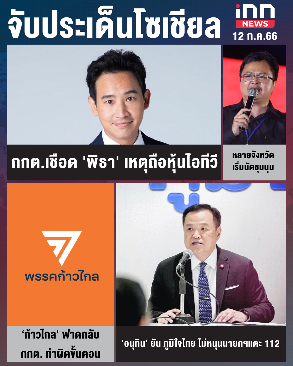 สรุปประเด็นข่าวทั่วไทย ประจำวันที่ 12 ก.ค. 2566