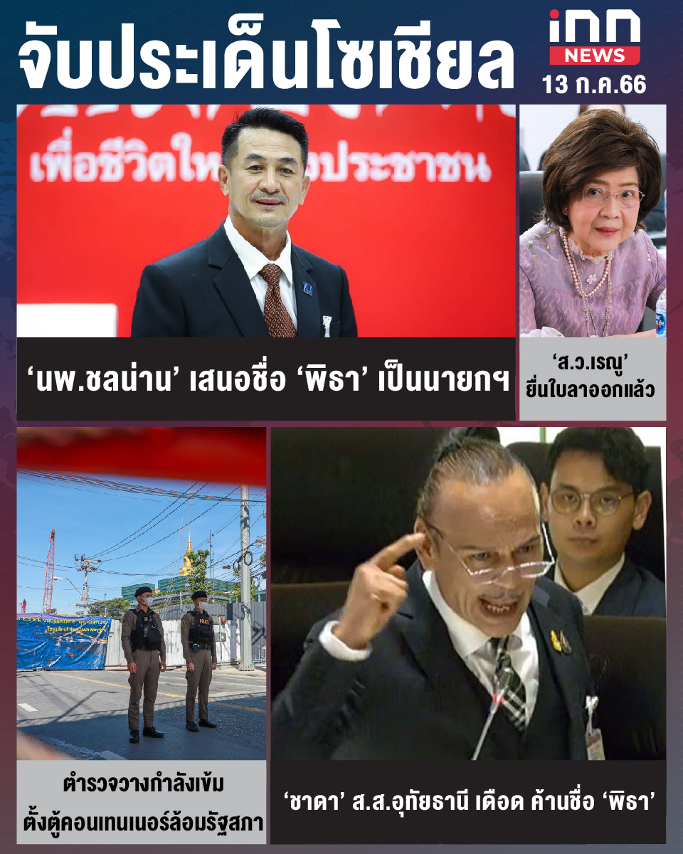 สรุปประเด็นข่าวทั่วไทย ประจำวันที่ 12 ก.ค. 2566