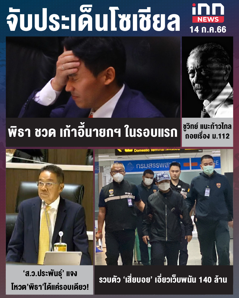 สรุปประเด็นข่าวทั่วไทย ประจำวันที่ 14 ก.ค. 2566