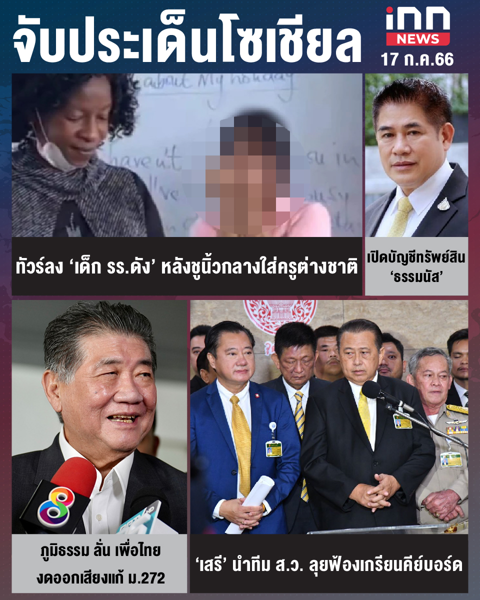 สรุปประเด็นข่าวทั่วไทย ประจำวันที่ 17 ก.ค. 2566