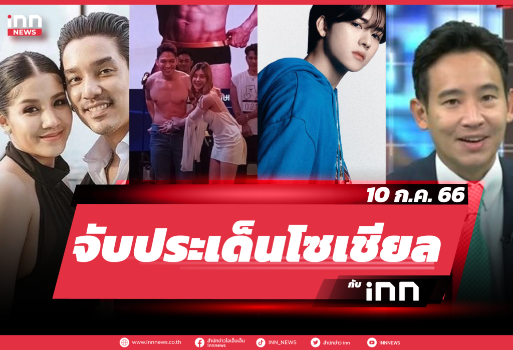 iNN จับประเด็นโซเชียล 10 ก.ค. 66