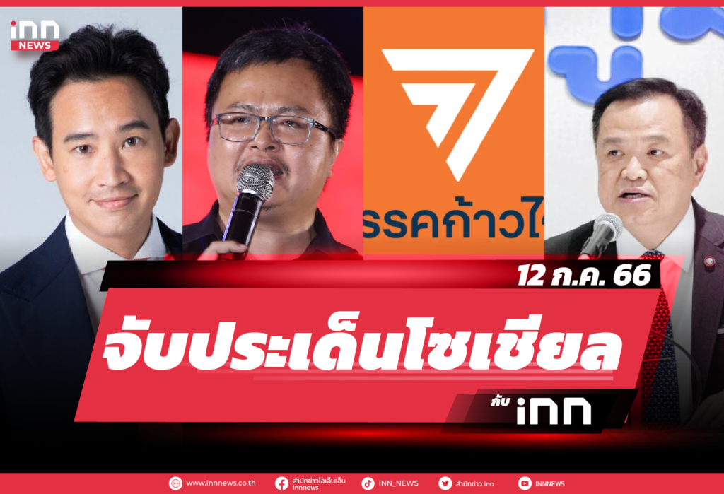 iNN จับประเด็นโซเชียล 12 ก.ค. 66