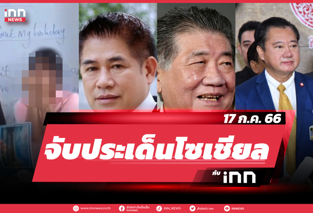 iNN จับประเด็นโซเชียล 17 ก.ค. 66
