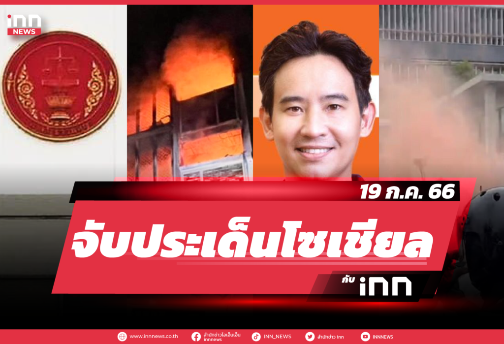 iNN จับประเด็นโซเชียล 19 ก.ค. 66