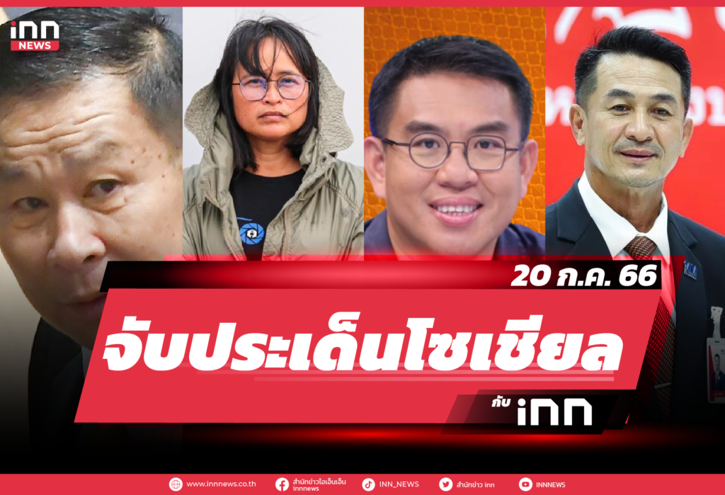 iNN จับประเด็นโซเชียล 20 ก.ค. 66