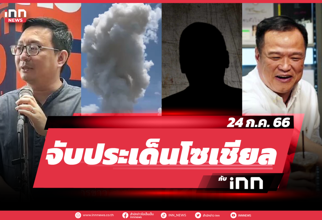 iNN จับประเด็นโซเชียล 24 ก.ค. 66