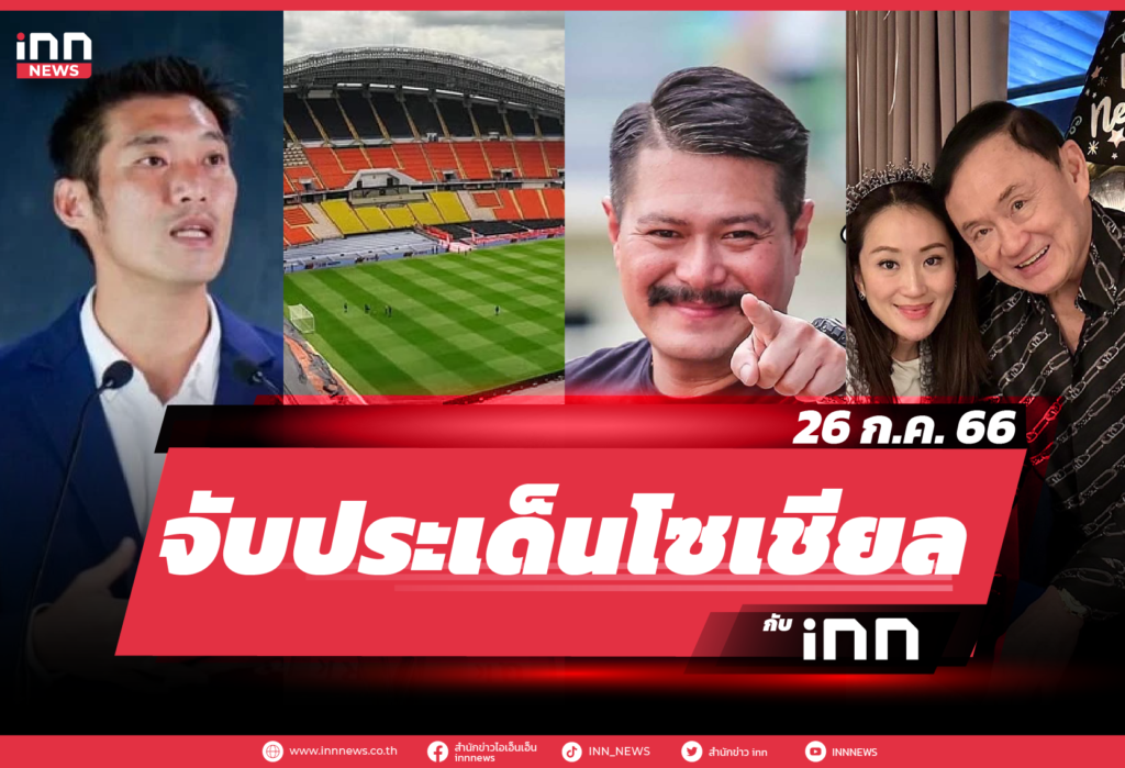 iNN จับประเด็นโซเชียล 26 ก.ค. 66