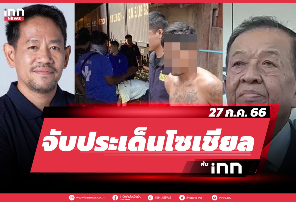 iNN จับประเด็นโซเชียล 27 ก.ค. 66