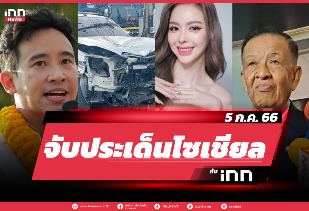 iNN จับประเด็นโซเชียล 5 ก.ค. 66