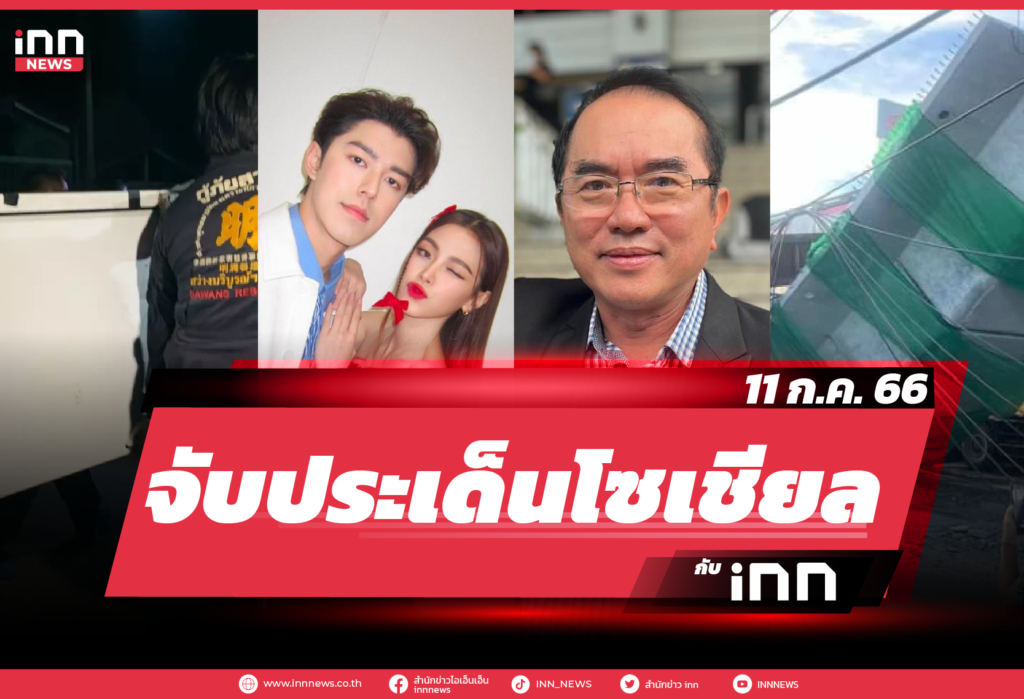 iNN จับประเด็นโซเชียล_11.07.23-01
