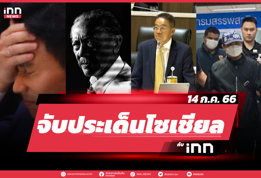 iNN จับประเด็นโซเชียล_14.07.23-01