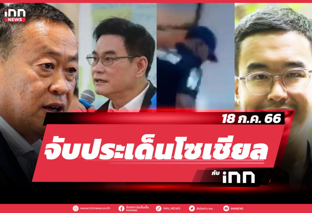 iNN จับประเด็นโซเชียล_18.07.23-01