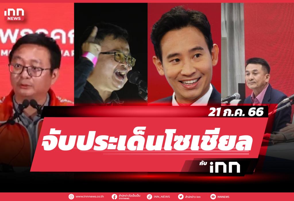 iNN จับประเด็นโซเชียล_21.07.23-01