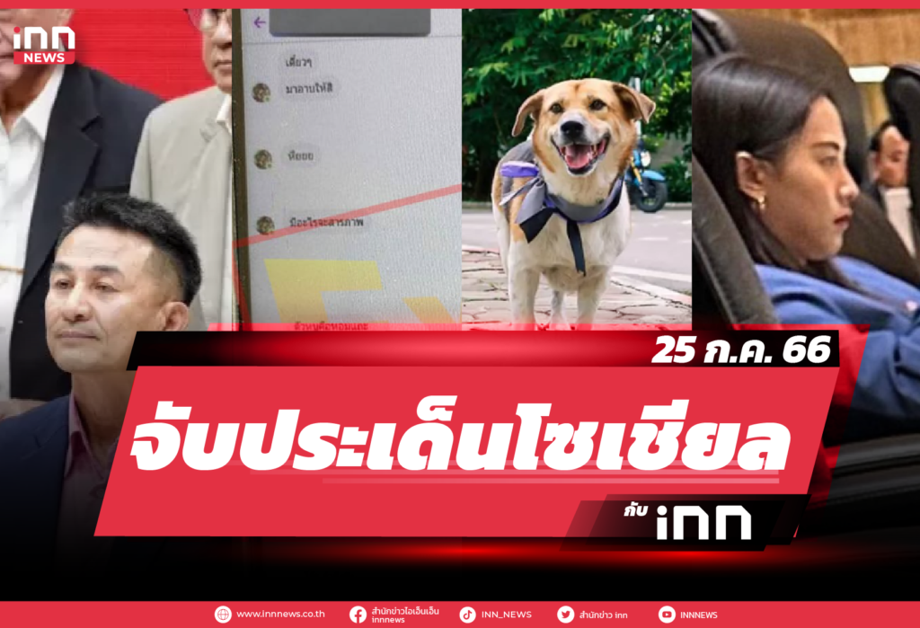 iNN จับประเด็นโซเชียล_25.07.23-01