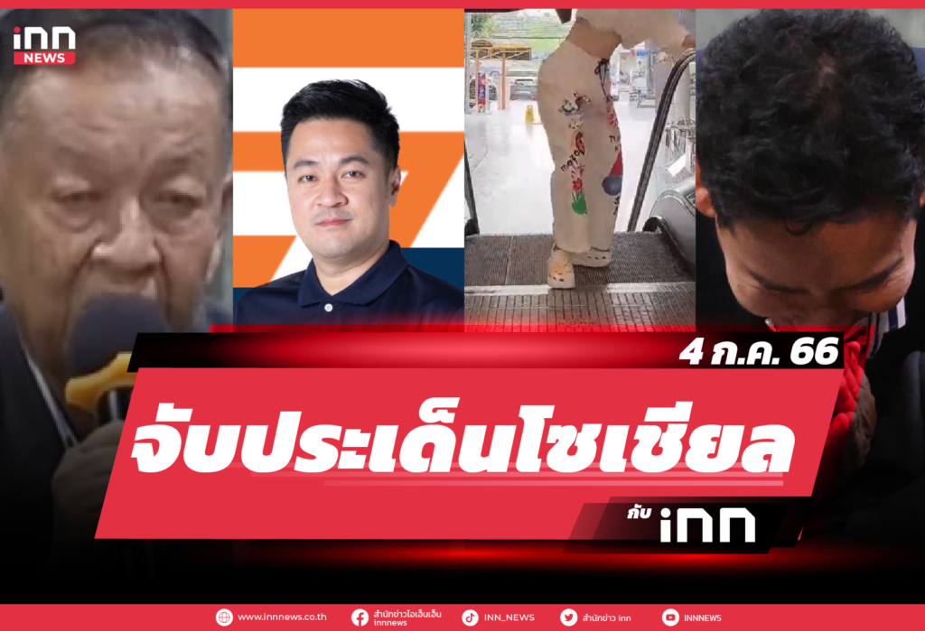 iNN จับประเด็นโซเชียล_4.07.23-01