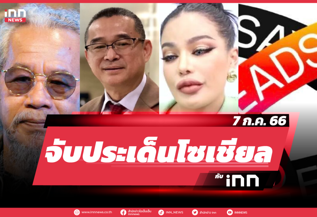 iNN จับประเด็นโซเชียล_7.07.23-01
