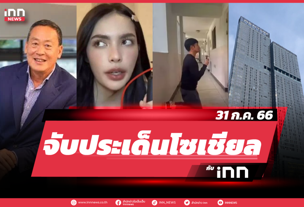 จับประเด็นโซเชียล ประจำวันที่ 31 ก.ค. 2566