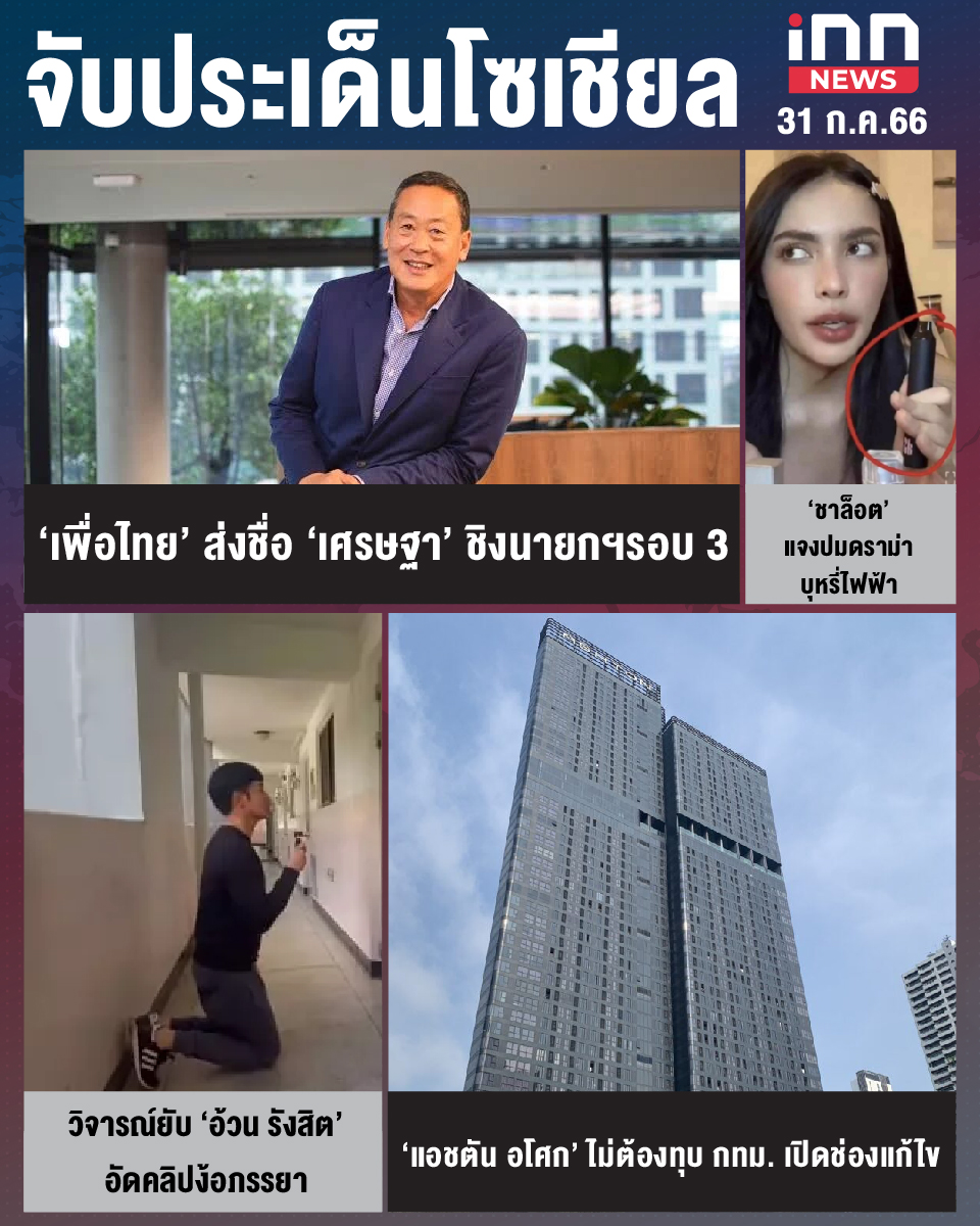 จับประเด็นโซเชียล วันที่ 31 ก.ค. 2566