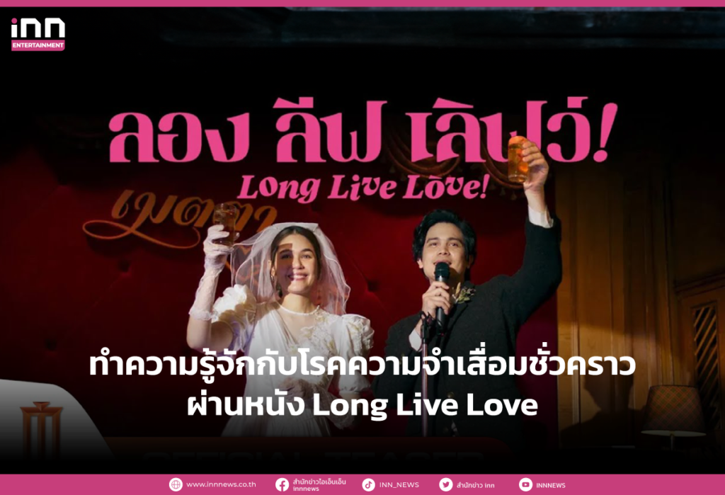 ทำความรู้จักกับโรคความจำเสื่อมชั่วคราว ผ่านหนัง Long Live Love
