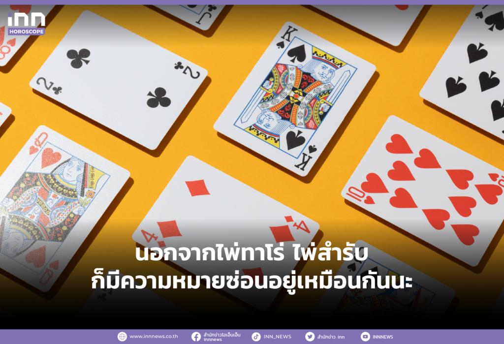 นอกจากไพ่ทาโร่ ไพ่สำรับ ก็มีความหมายซ่อนอยู่เหมือนกันนะ
